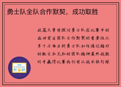 勇士队全队合作默契，成功取胜