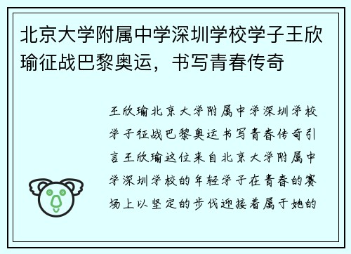 北京大学附属中学深圳学校学子王欣瑜征战巴黎奥运，书写青春传奇