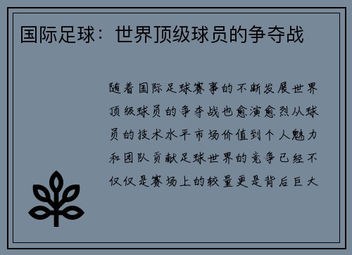 国际足球：世界顶级球员的争夺战