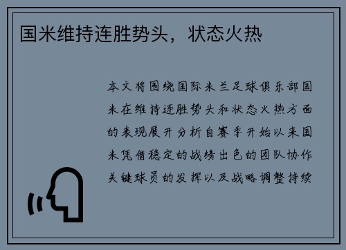 国米维持连胜势头，状态火热