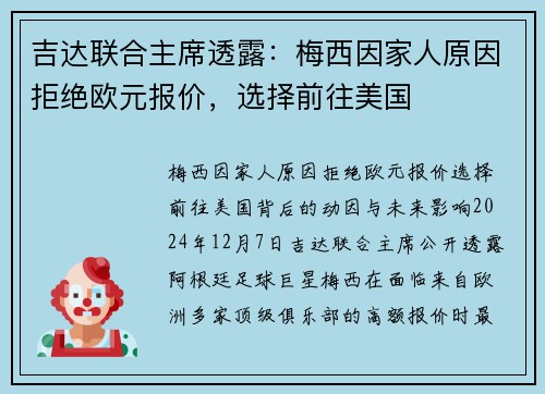 吉达联合主席透露：梅西因家人原因拒绝欧元报价，选择前往美国