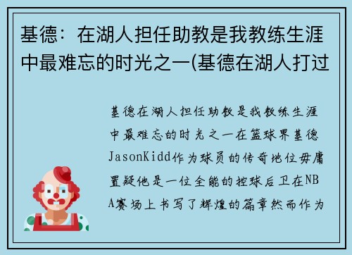 基德：在湖人担任助教是我教练生涯中最难忘的时光之一(基德在湖人打过球吗)