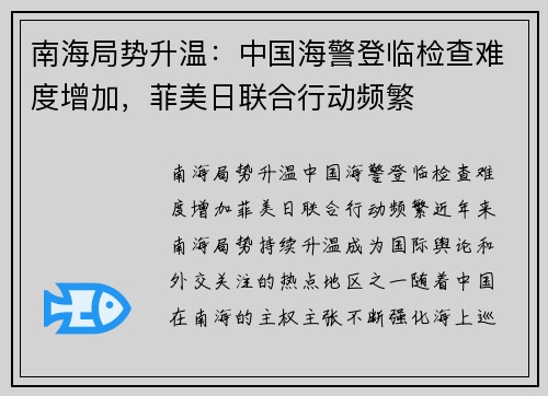 南海局势升温：中国海警登临检查难度增加，菲美日联合行动频繁
