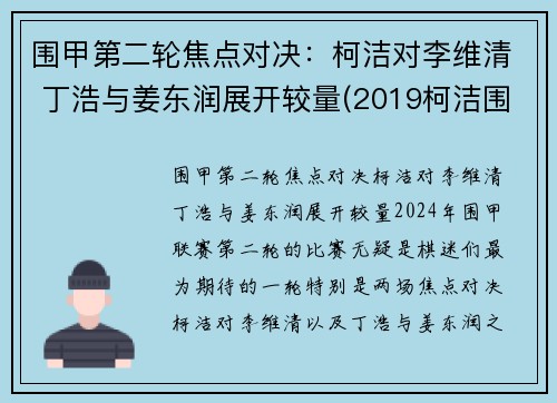 围甲第二轮焦点对决：柯洁对李维清 丁浩与姜东润展开较量(2019柯洁围甲联赛比赛视频)