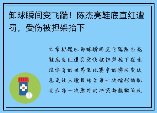 卸球瞬间变飞踹！陈杰亮鞋底直红遭罚，受伤被担架抬下