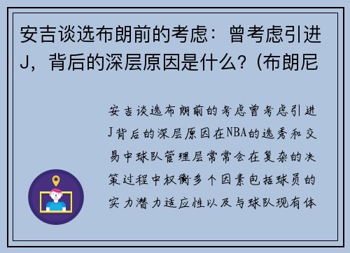 安吉谈选布朗前的考虑：曾考虑引进J，背后的深层原因是什么？(布朗尼吉安娜)