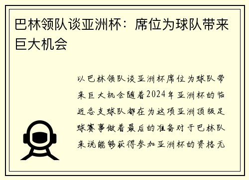 巴林领队谈亚洲杯：席位为球队带来巨大机会