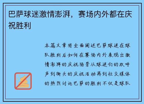 巴萨球迷激情澎湃，赛场内外都在庆祝胜利