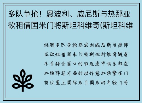 多队争抢！恩波利、威尼斯与热那亚欲租借国米门将斯坦科维奇(斯坦科维奇 国米)