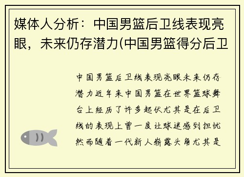 媒体人分析：中国男篮后卫线表现亮眼，未来仍存潜力(中国男篮得分后卫历史排名)