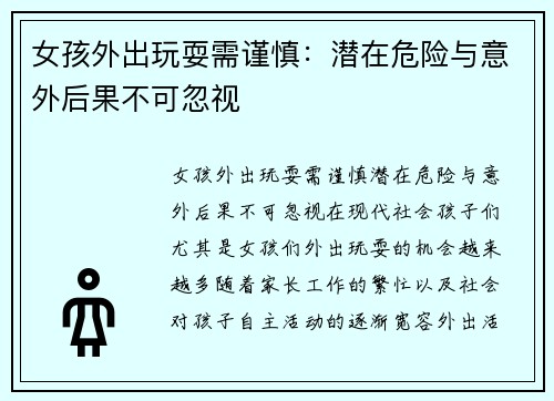 女孩外出玩耍需谨慎：潜在危险与意外后果不可忽视