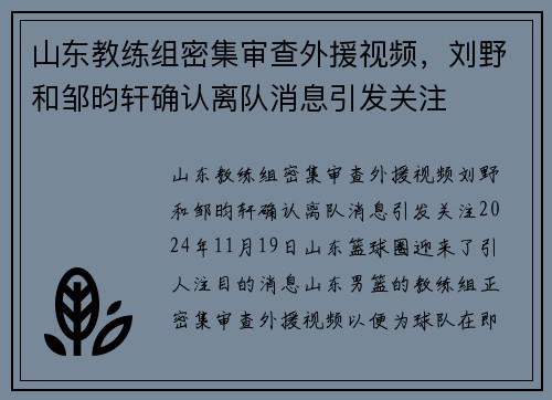 山东教练组密集审查外援视频，刘野和邹昀轩确认离队消息引发关注