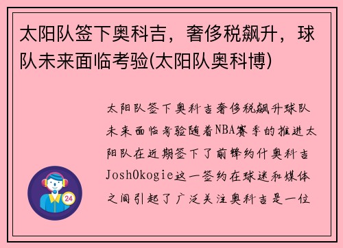 太阳队签下奥科吉，奢侈税飙升，球队未来面临考验(太阳队奥科博)