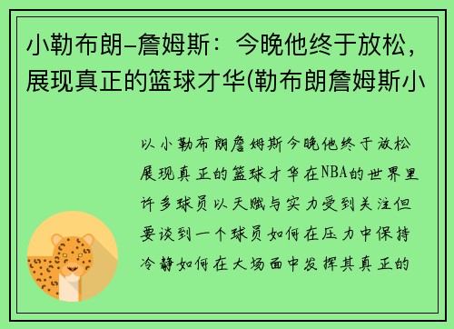 小勒布朗-詹姆斯：今晚他终于放松，展现真正的篮球才华(勒布朗詹姆斯小时候图片)