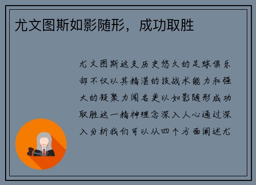 尤文图斯如影随形，成功取胜