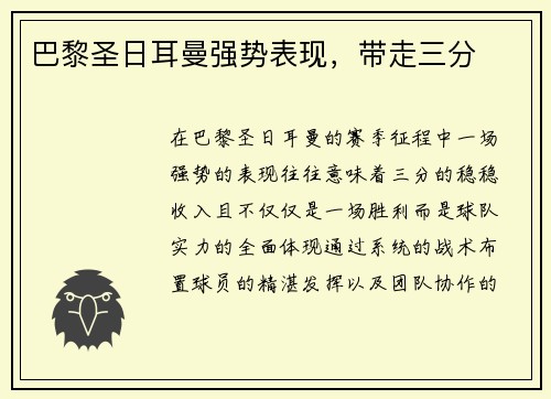 巴黎圣日耳曼强势表现，带走三分