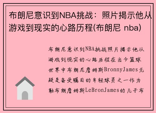布朗尼意识到NBA挑战：照片揭示他从游戏到现实的心路历程(布朗尼 nba)