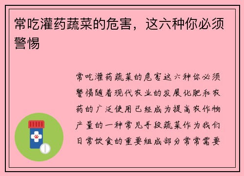 常吃灌药蔬菜的危害，这六种你必须警惕