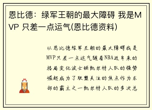 恩比德：绿军王朝的最大障碍 我是MVP 只差一点运气(恩比德资料)