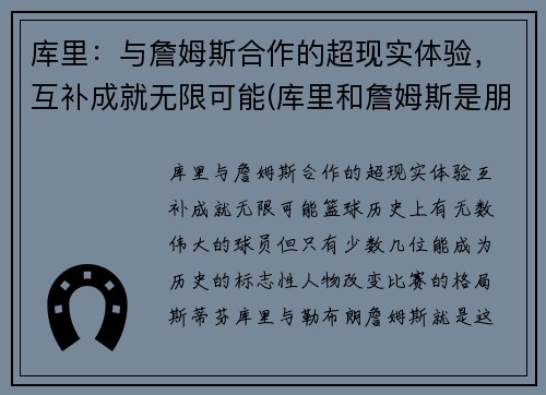 库里：与詹姆斯合作的超现实体验，互补成就无限可能(库里和詹姆斯是朋友吗)