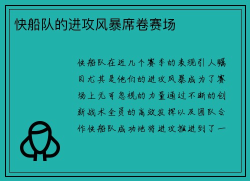 快船队的进攻风暴席卷赛场