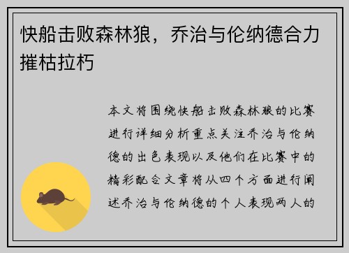 快船击败森林狼，乔治与伦纳德合力摧枯拉朽