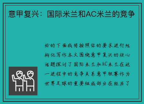 意甲复兴：国际米兰和AC米兰的竞争