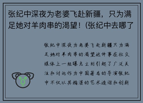 张纪中深夜为老婆飞赴新疆，只为满足她对羊肉串的渴望！(张纪中去哪了)