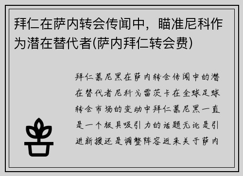 拜仁在萨内转会传闻中，瞄准尼科作为潜在替代者(萨内拜仁转会费)
