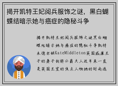揭开凯特王妃阅兵服饰之谜，黑白蝴蝶结暗示她与癌症的隐秘斗争