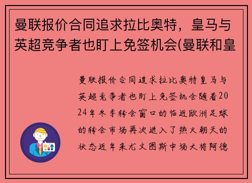 曼联报价合同追求拉比奥特，皇马与英超竞争者也盯上免签机会(曼联和皇马是什么关系)