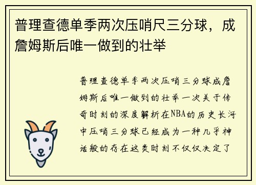 普理查德单季两次压哨尺三分球，成詹姆斯后唯一做到的壮举