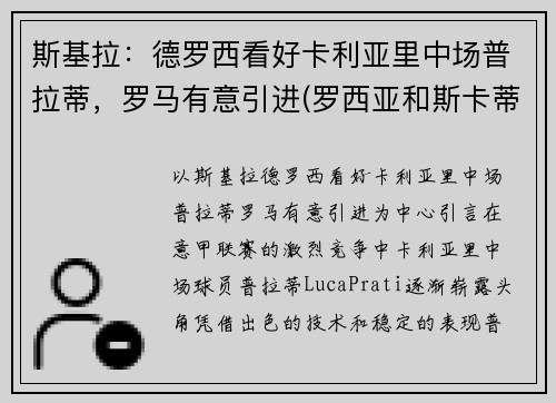 斯基拉：德罗西看好卡利亚里中场普拉蒂，罗马有意引进(罗西亚和斯卡蒂)