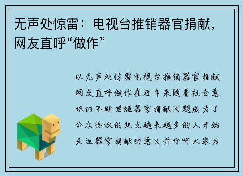 无声处惊雷：电视台推销器官捐献，网友直呼“做作”