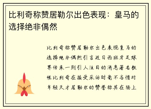 比利奇称赞居勒尔出色表现：皇马的选择绝非偶然