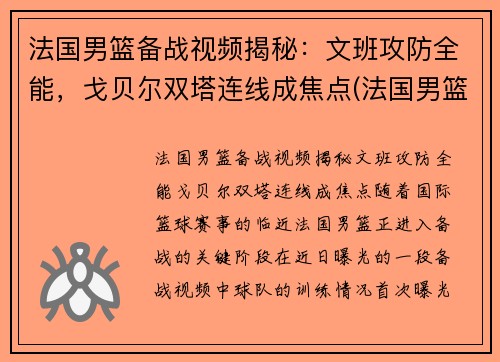 法国男篮备战视频揭秘：文班攻防全能，戈贝尔双塔连线成焦点(法国男篮法尔)