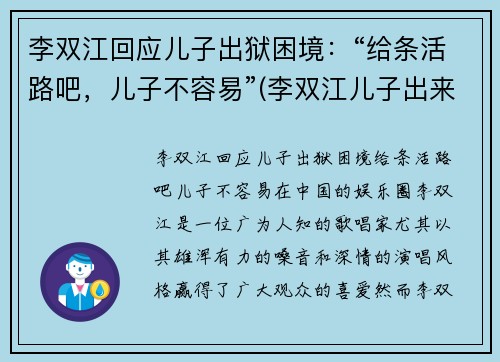 李双江回应儿子出狱困境：“给条活路吧，儿子不容易”(李双江儿子出来了)