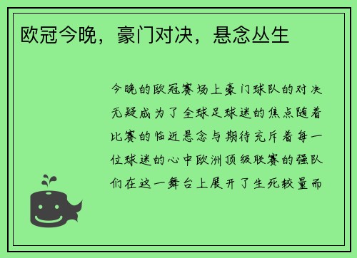 欧冠今晚，豪门对决，悬念丛生