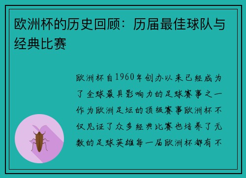欧洲杯的历史回顾：历届最佳球队与经典比赛