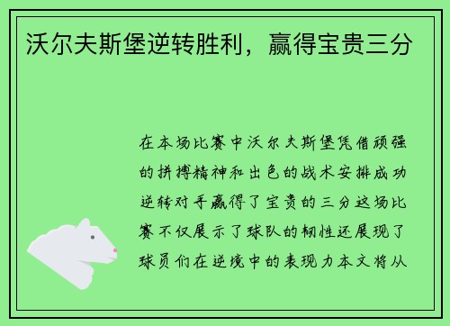 沃尔夫斯堡逆转胜利，赢得宝贵三分
