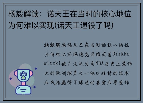 杨毅解读：诺天王在当时的核心地位为何难以实现(诺天王退役了吗)