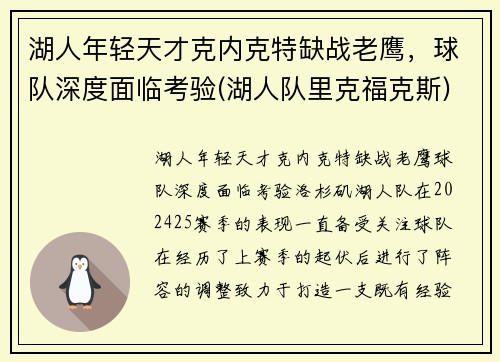 湖人年轻天才克内克特缺战老鹰，球队深度面临考验(湖人队里克福克斯)