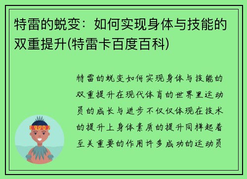 特雷的蜕变：如何实现身体与技能的双重提升(特雷卡百度百科)