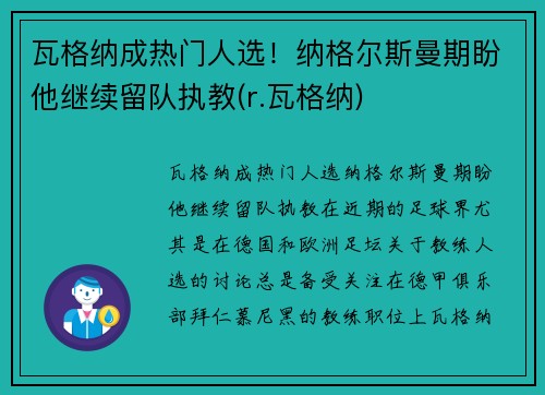 瓦格纳成热门人选！纳格尔斯曼期盼他继续留队执教(r.瓦格纳)
