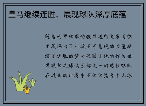 皇马继续连胜，展现球队深厚底蕴