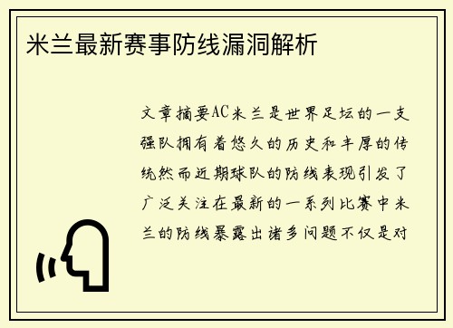 米兰最新赛事防线漏洞解析