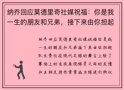 纳乔回应莫德里奇社媒祝福：你是我一生的朋友和兄弟，接下来由你担起队长责任