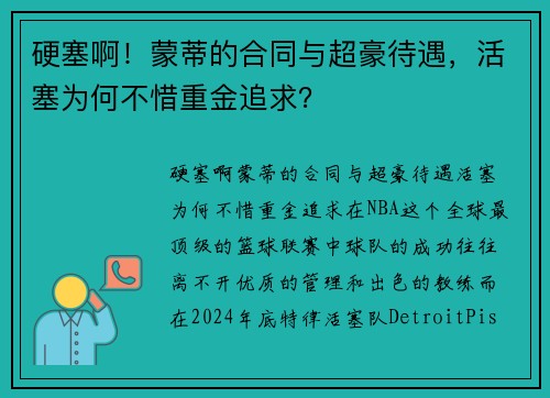 硬塞啊！蒙蒂的合同与超豪待遇，活塞为何不惜重金追求？