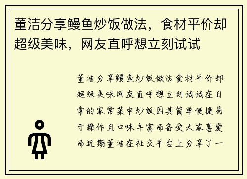董洁分享鳗鱼炒饭做法，食材平价却超级美味，网友直呼想立刻试试