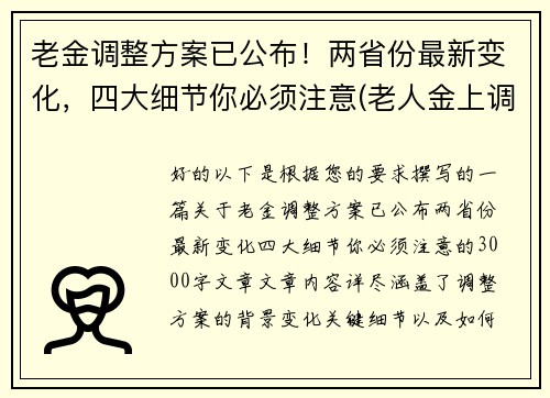 老金调整方案已公布！两省份最新变化，四大细节你必须注意(老人金上调)